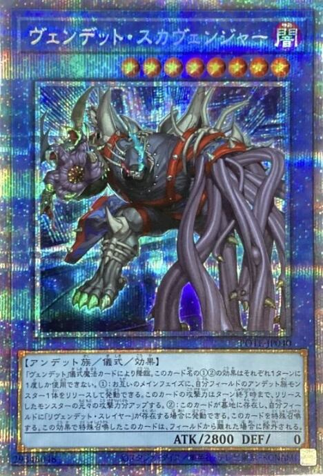 【美品】ヴェンデット・スカヴェンジャー(プリズマ)