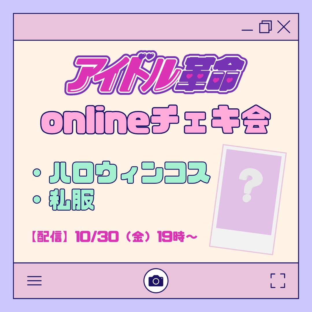 アイドル革命 10月オンライン宛名チェキ