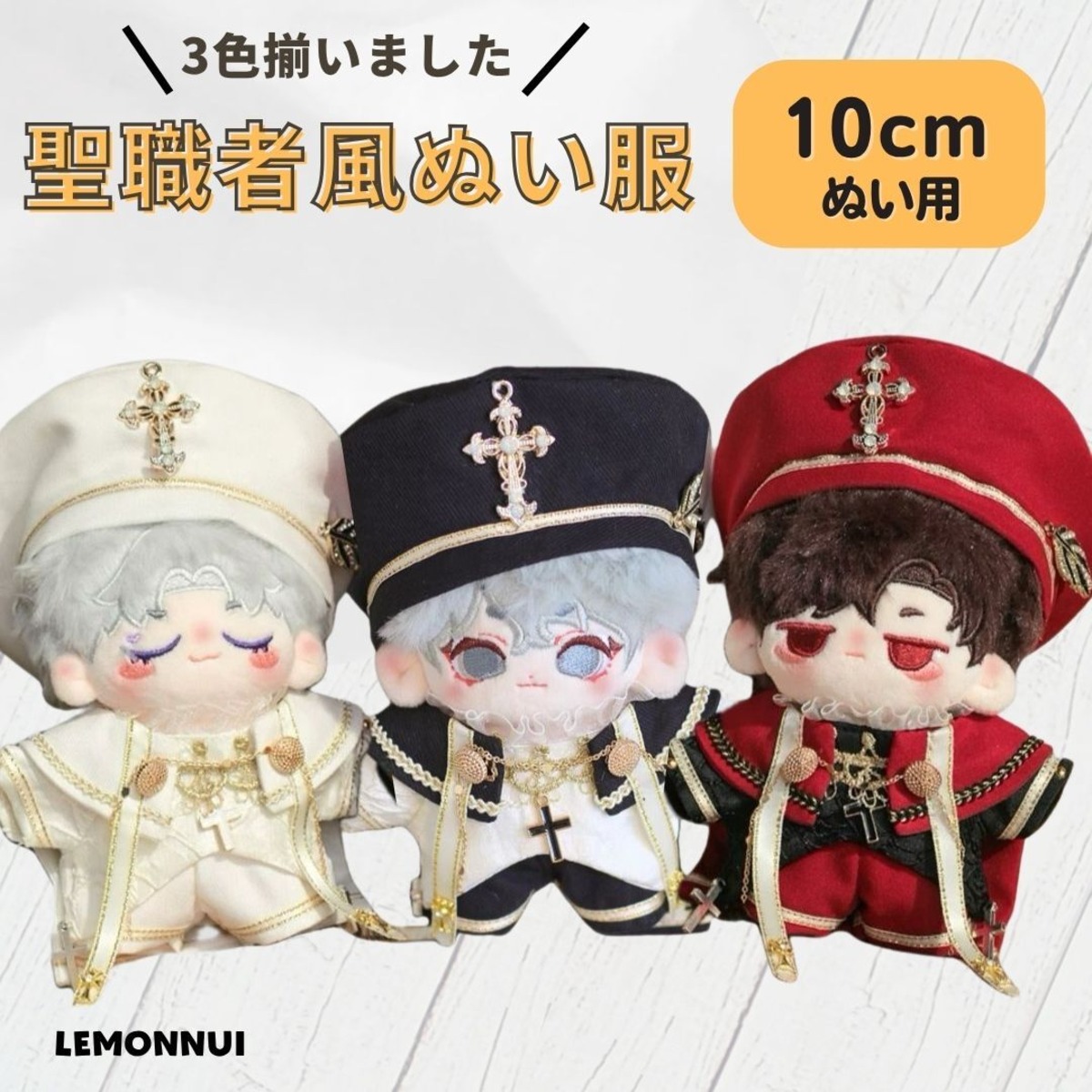 10cm ぬいぐるみ服 着せ替え お出かけ 帽子付き 十字架 ぬい活 推し活 