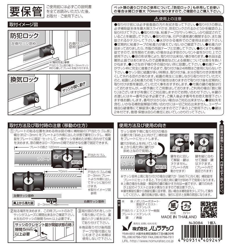 ノムラテック NEW鍵付スライドロック N-3084 窓防犯用品 1個入り