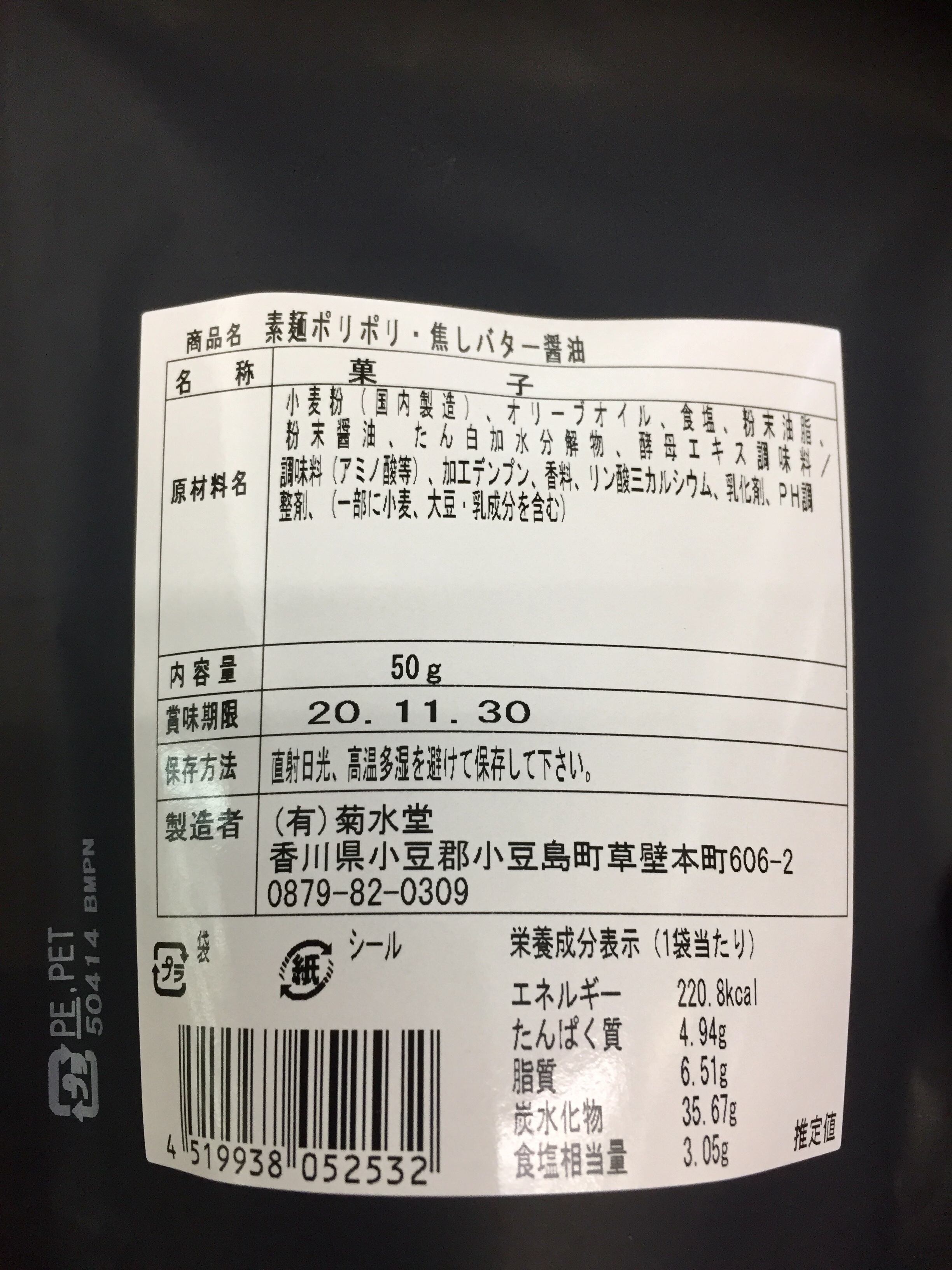 香川県小豆島【菊水堂】☆『小豆島 そうめんポリポリ』お茶うけに