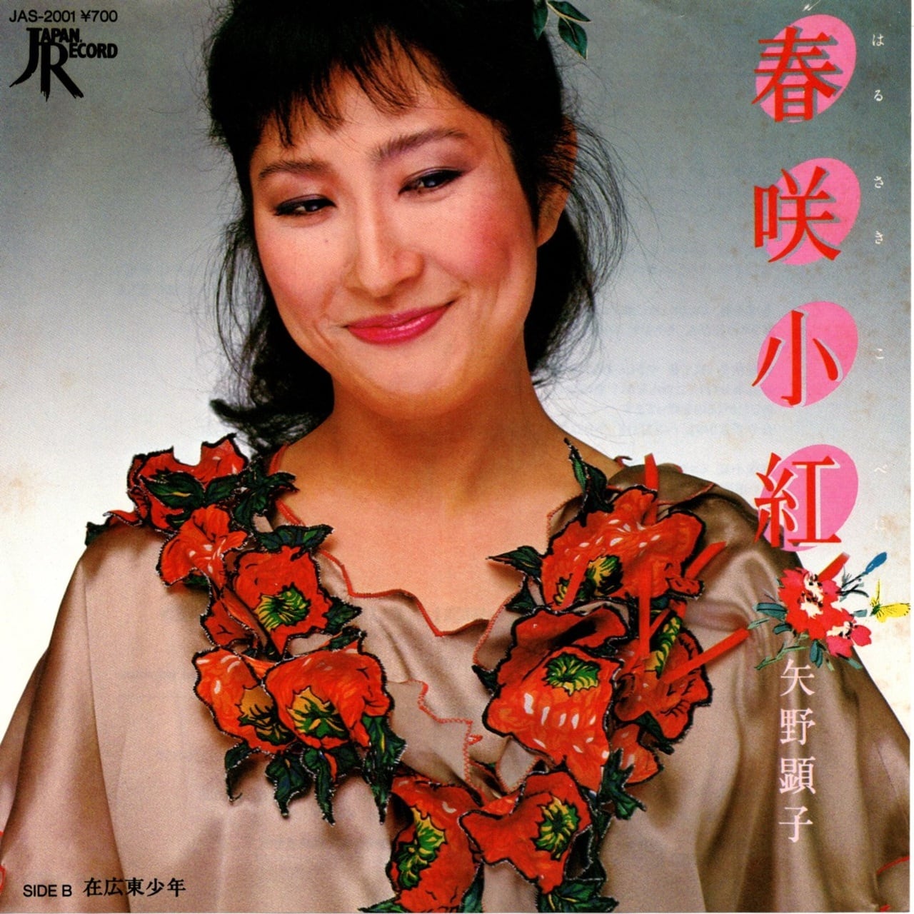 【7EP】矢野顕子 – 春咲小紅