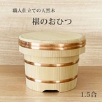 おひつ 椹 江戸こびつ 約1.5合 14.5cm 木曽さわら 日本製 木製おひつ ご飯 保存 日本製