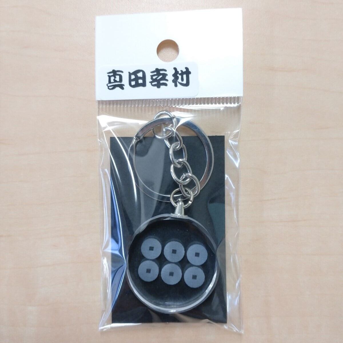 六文銭】真田幸村 レーザー硝子のキーホルダー | グリーミングハウス