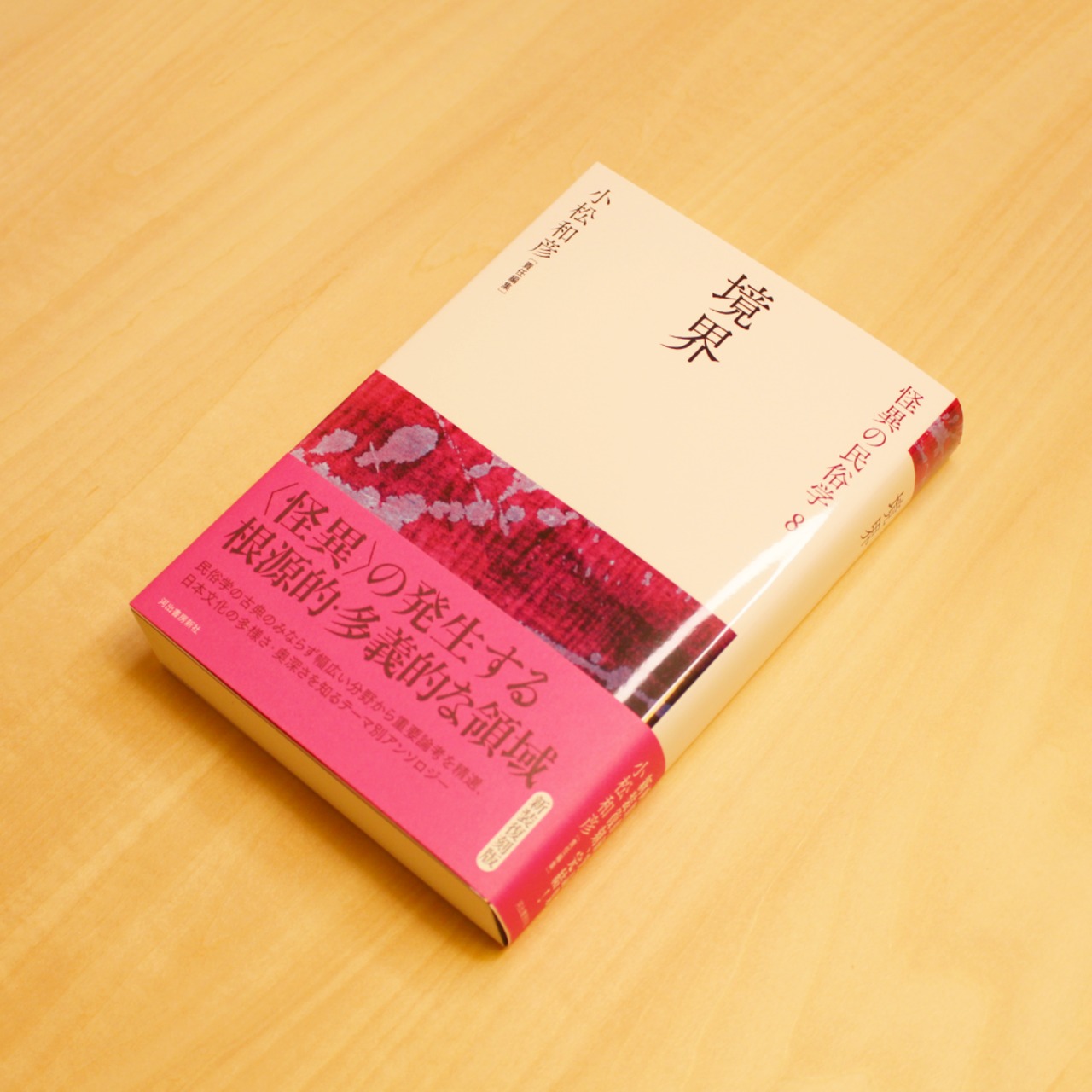 境界 怪異の民俗学８/ 小松和彦 [責任編集] - 1
