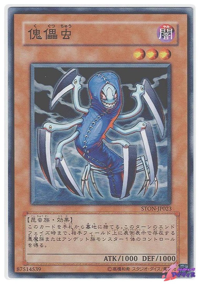 傀儡虫　[ノーマル] [ランクC] [STON-JP023] [遊戯王]