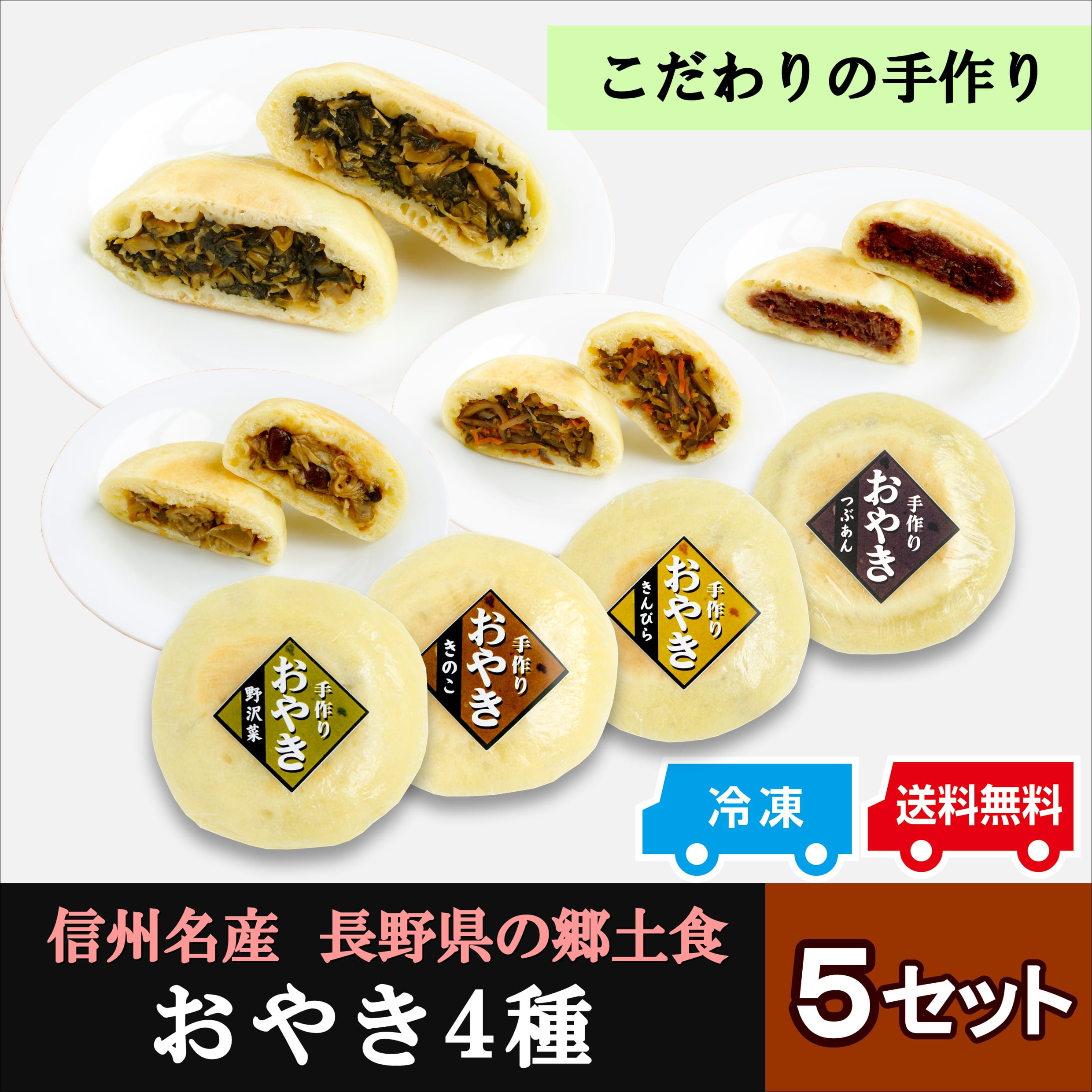 おやき4種セット×5袋 | 信州そば処 榑木野 (くれきの)