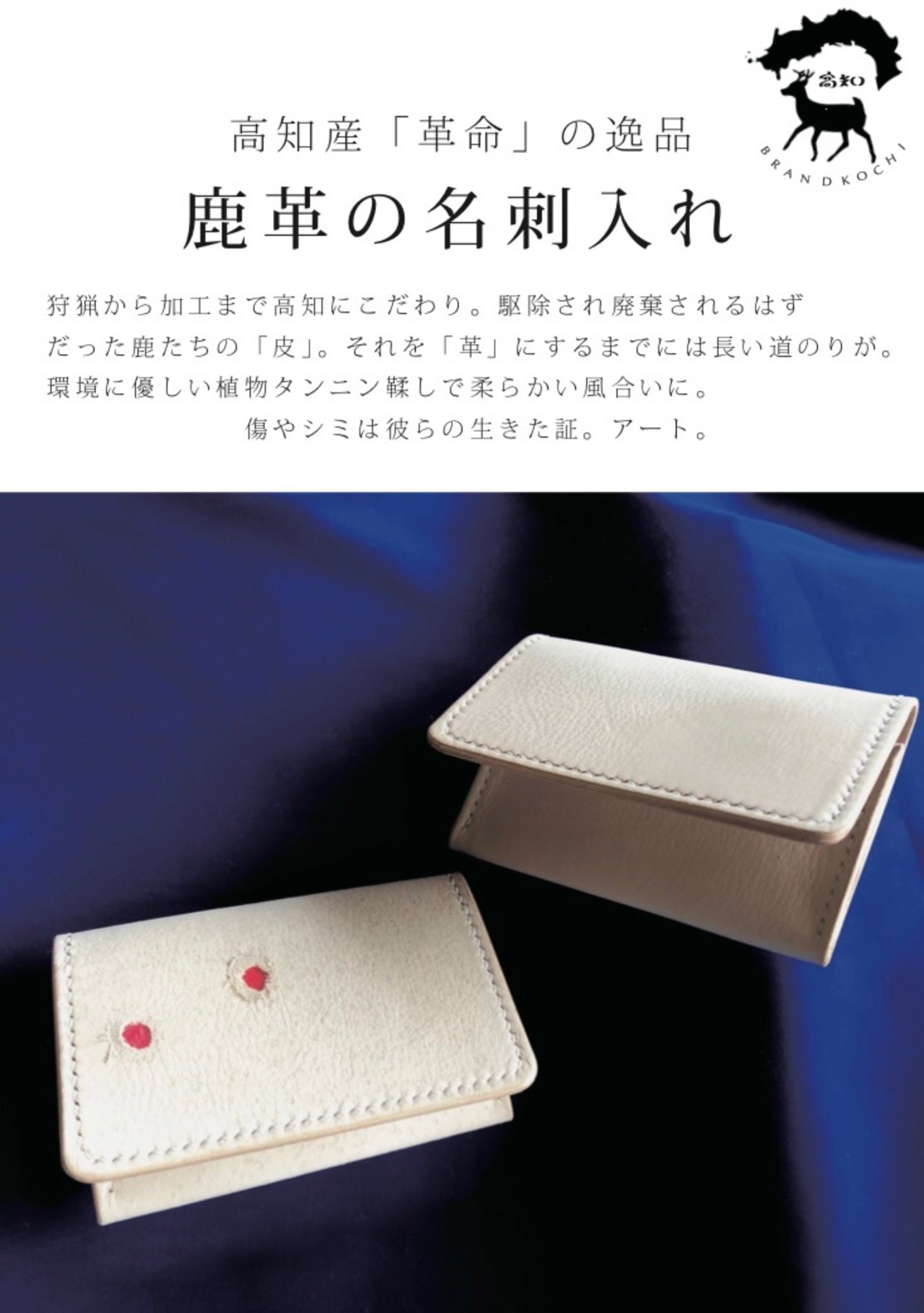 高知の鹿革名刺入れ