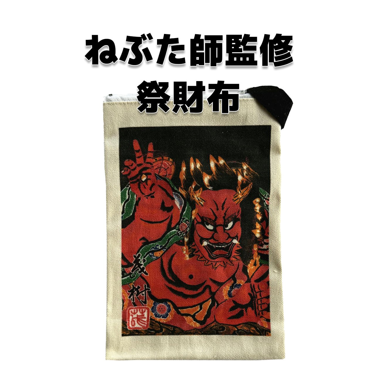 ねぶた師監修祭財布】ねぶた師 手塚茂樹氏柄 | fes