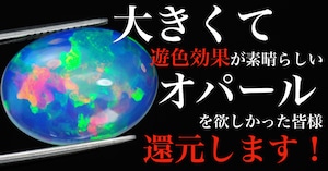 大きくて美しいオパールの世界［No.K-947］