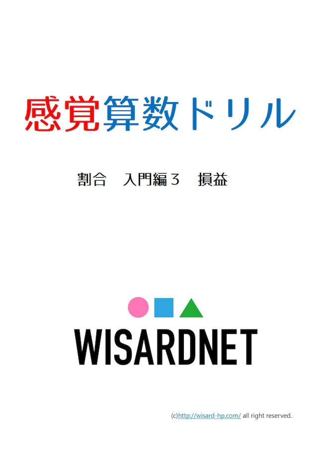 感覚算数ドリル 割合 入門編3 損益