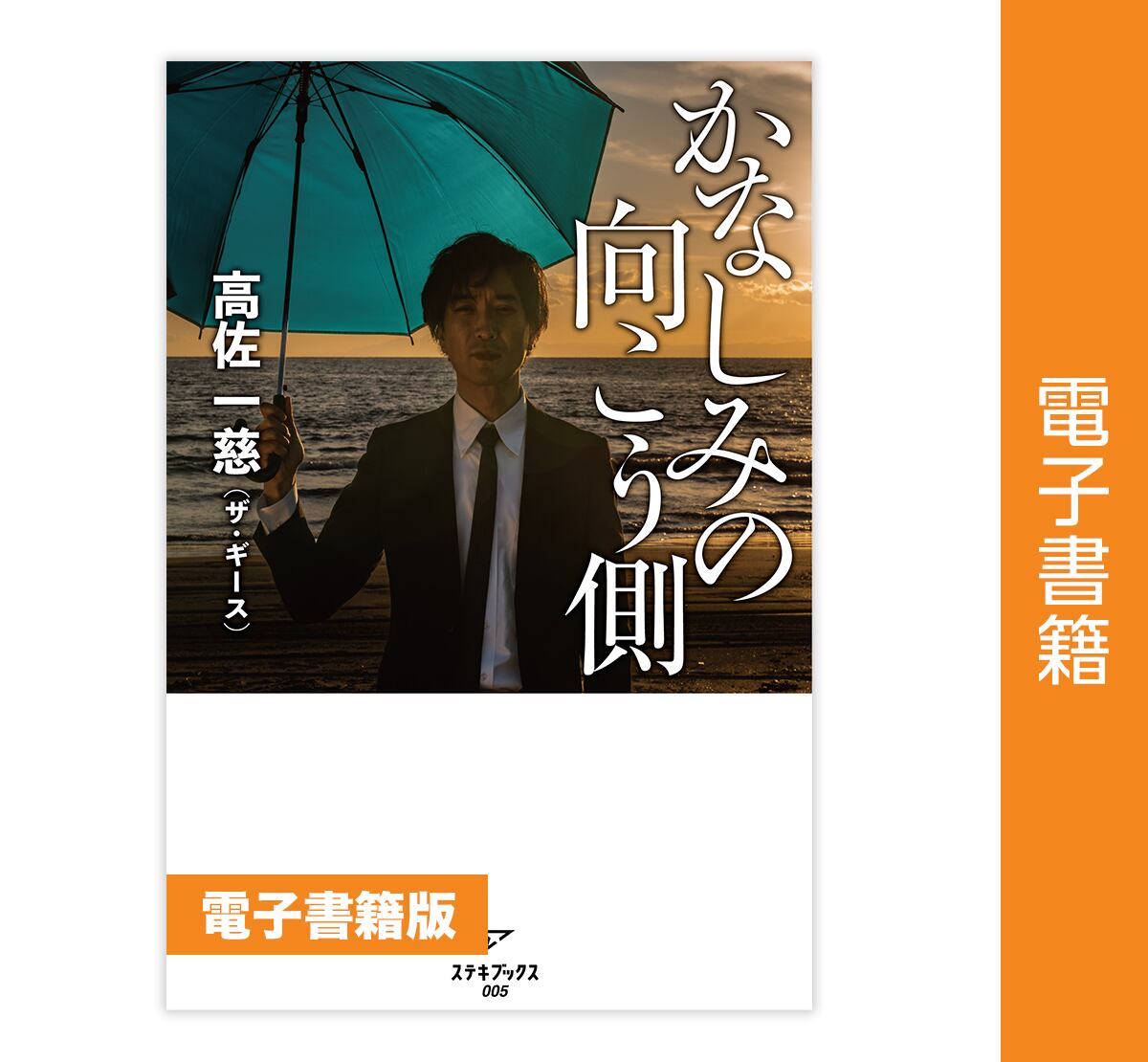 数量限定！サイン本】かなしみの向こう側 著：高佐一慈 | ステキ