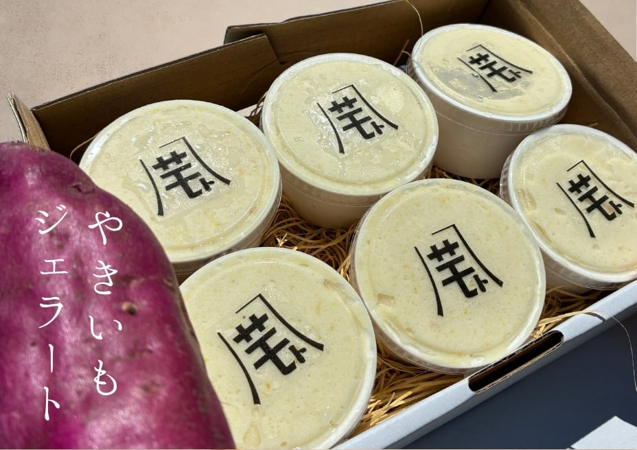 やきいもジェラート6個セット | なると金時 さつまいも 芋けんぴ｜八