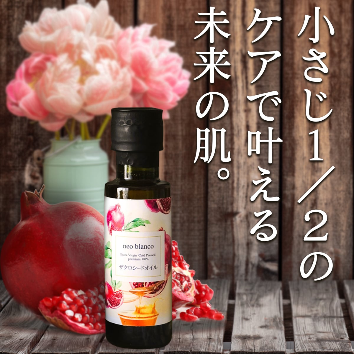 効果を感じたい方に お得な3本セット EV コールドプレス ザクロ種子