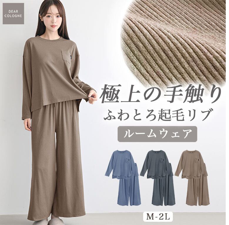 【送料無料】ふわとろ 起毛リブ 極上の手触り ルームウェア ワイドパンツタイプ レディース パジャマ のびのび 部屋着 薄手 あたたかい dr009