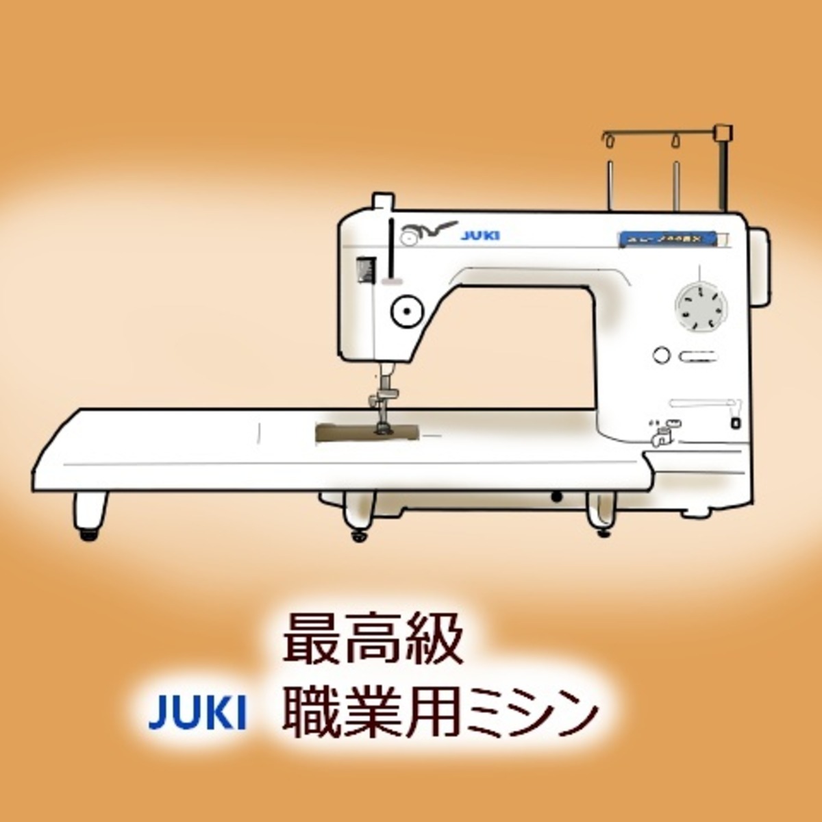 JUKI最高級職業用ミシンSL-300EX（お問い合わせください） | 株式会社 