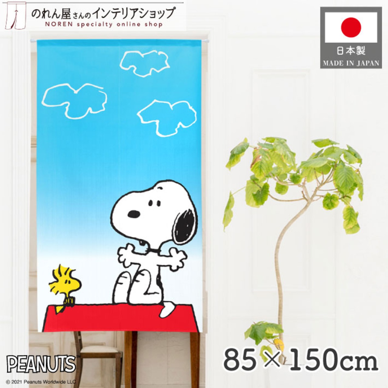 【受注生産】のれん PEANUTS A Sunny Day 幅85×丈150cm 95204