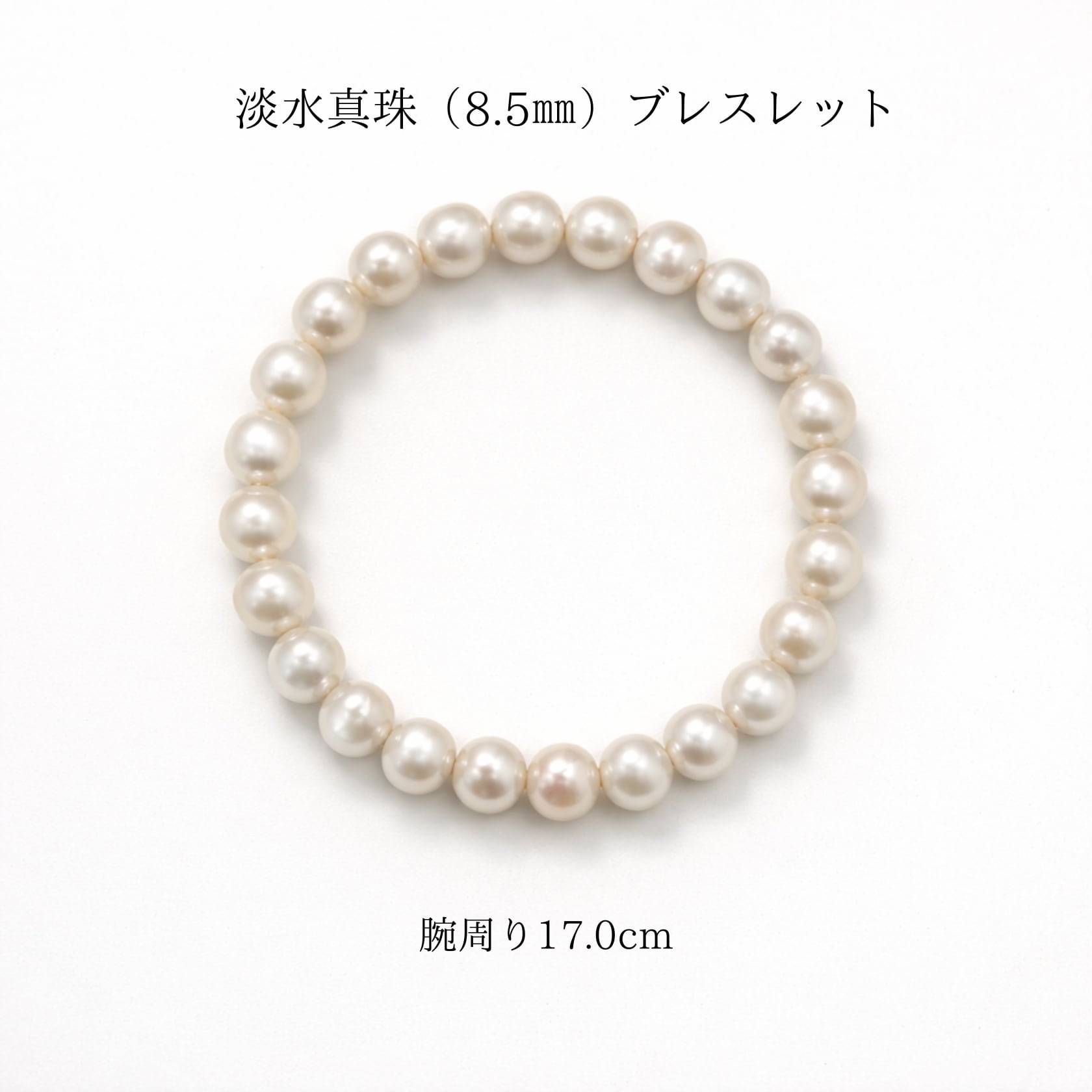 淡水真珠ブレスレット 8.5mm｜腕周り17cm｜上品な艶 ホワイトパール
