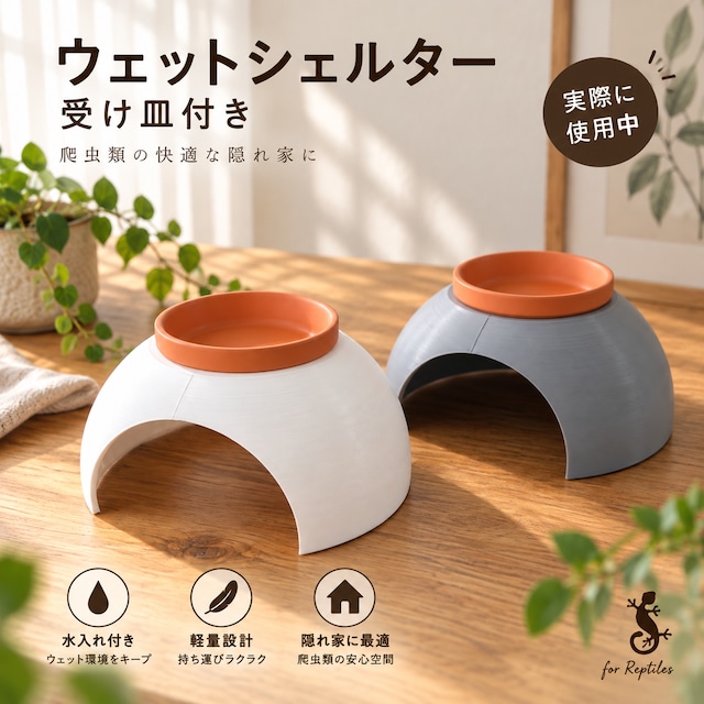 爬虫類用 ウェットシェルター 受け皿付き 隠れ家