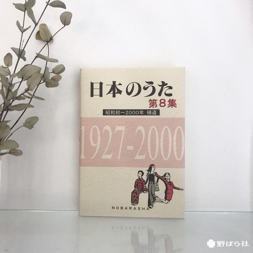 日本のうた 第８集【補遺】（昭和初～平成12年）