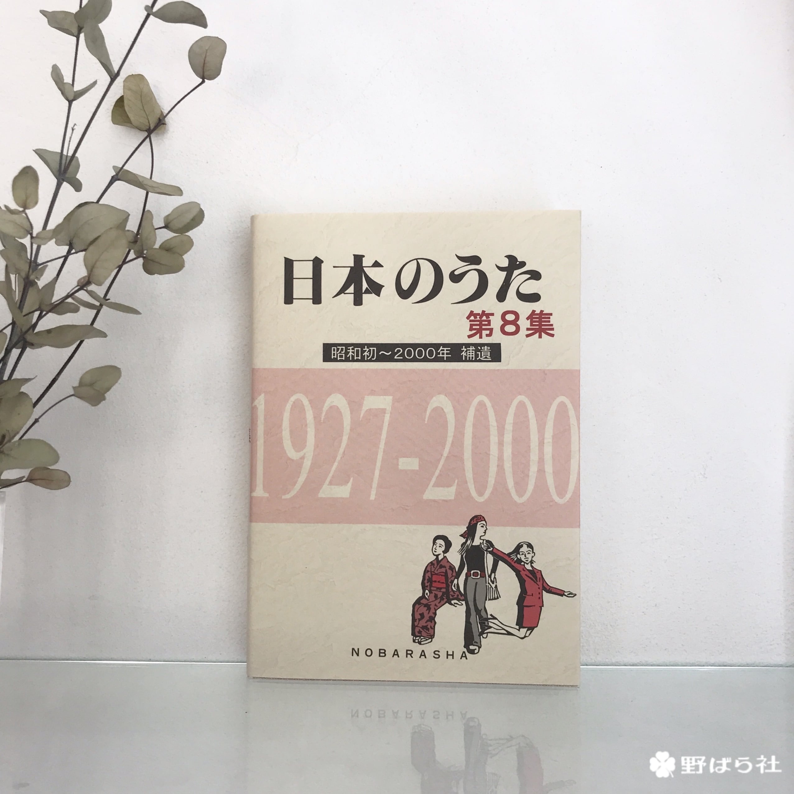日本のうた 第8集【補遺】(昭和初~平成12年)