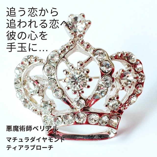 B443 愛され上手  女王様のように愛される恋へ導く マチュラダイヤモンド ティアラブローチ 悪魔術師 べリアル モテ力 魔術 強力 本命ゲット 悪魔術 黒魔術 おまじない 呪 本物 魔術師 魔法 強力 引き寄せ 愛され上手 恋愛成就 略奪 ライバル 縁結び お守り 開運 王冠 tiara