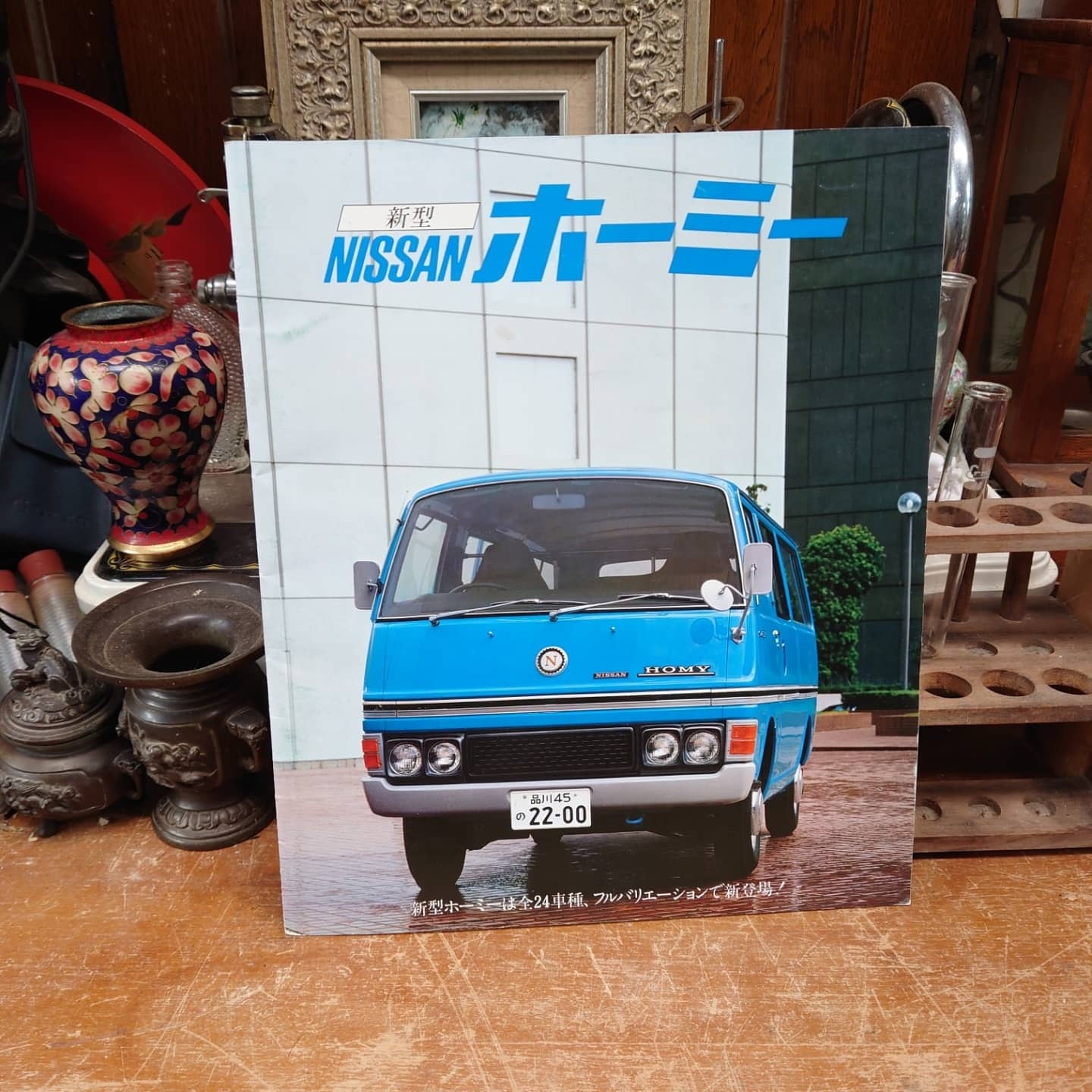 送料込み】【旧車カタログ】 昭和54年 70's 日産ホーミー E20 E21 E24