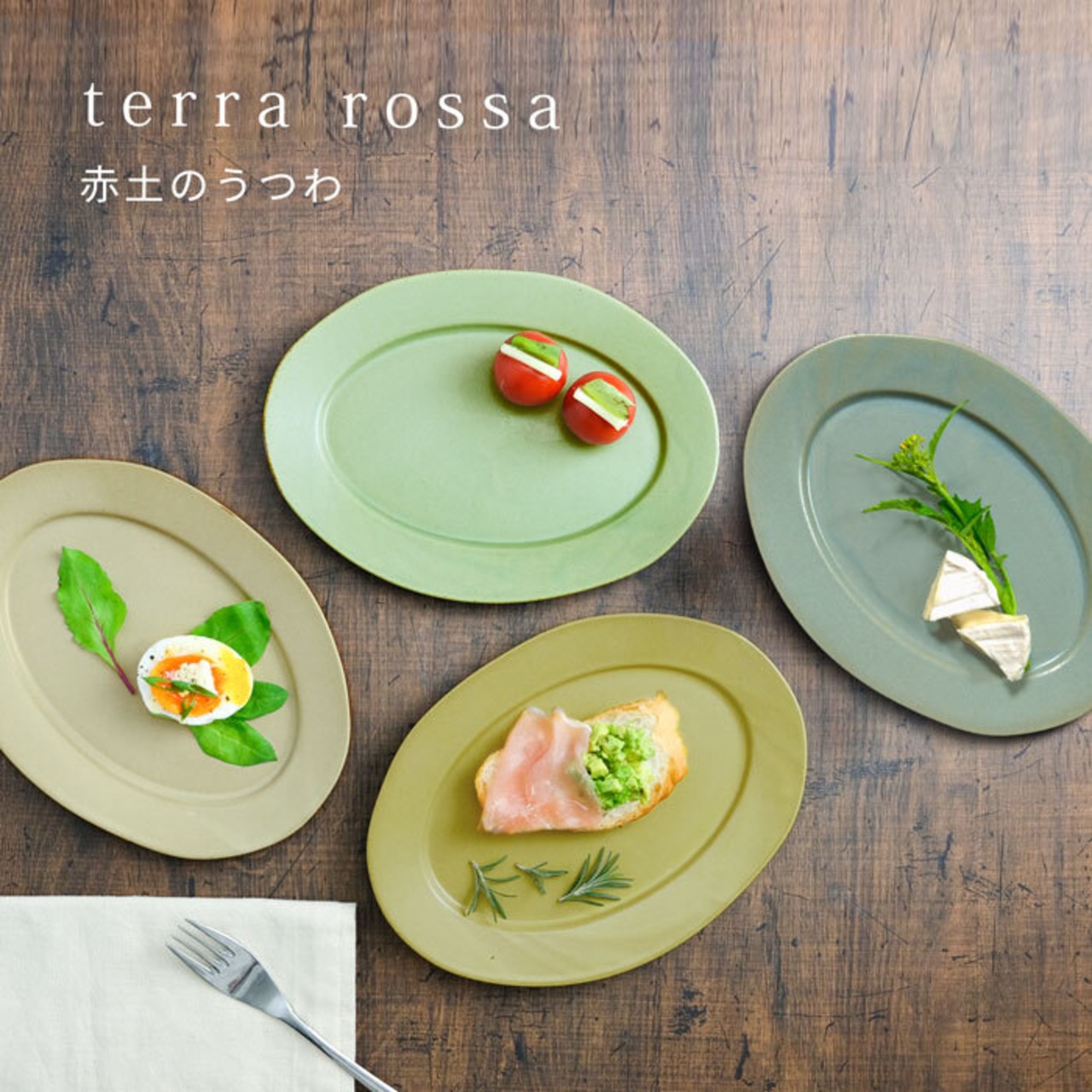 中皿 テラロッサ Largeリム オーバルプレート 24cm リムプレート 楕円皿 洋食器