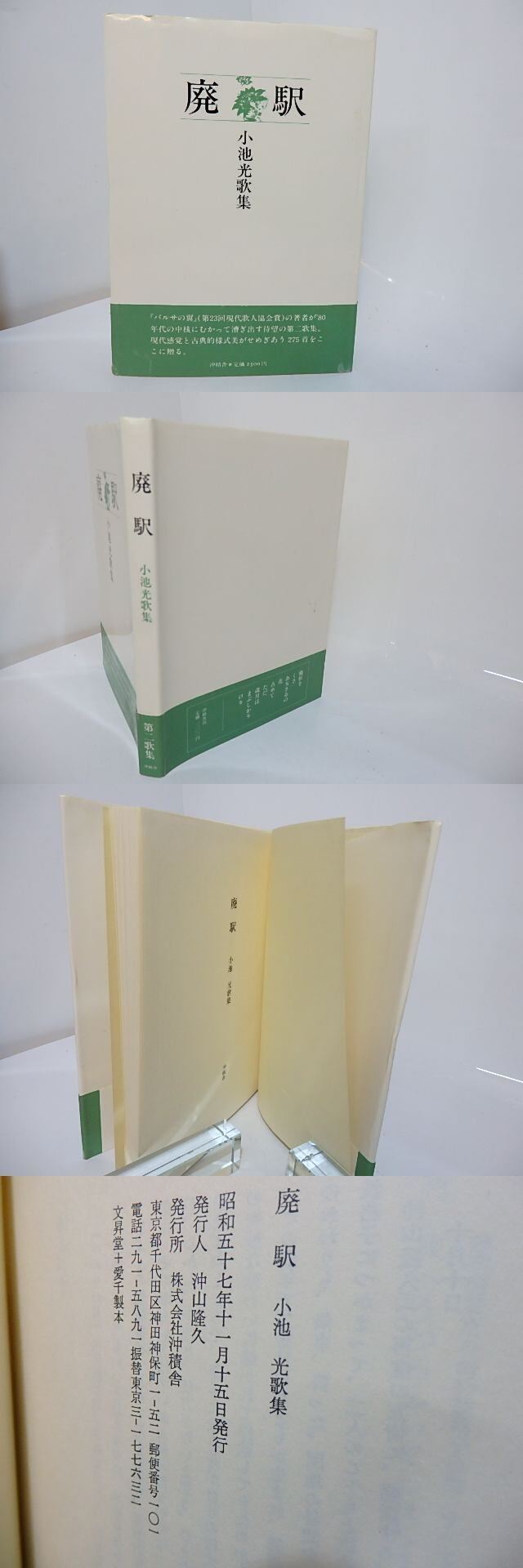 廃駅　小池光　歌集 廃駅 小池光歌集 / 小池光 [27686] | 書肆田高