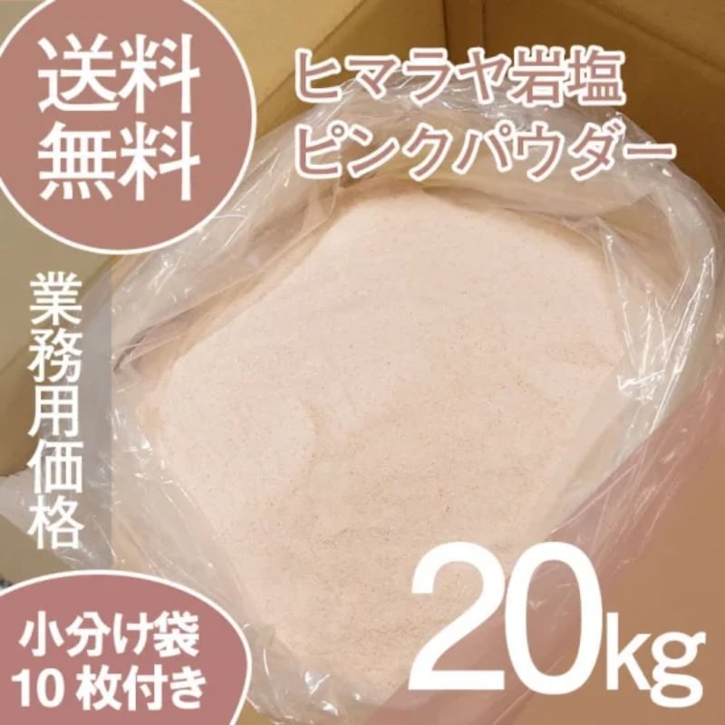 ヒマラヤ岩塩 ピンクパウダー 20kg ヒマラヤ岩塩 業務用 ピンクパウダー 粗目 食用 バスソルト 20kg