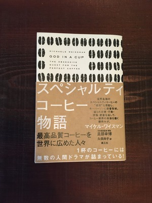 『スペシャルティコーヒー物語　最高品質コーヒーを世界に広めた人々』マイケル・ワイスマン（楽工社）