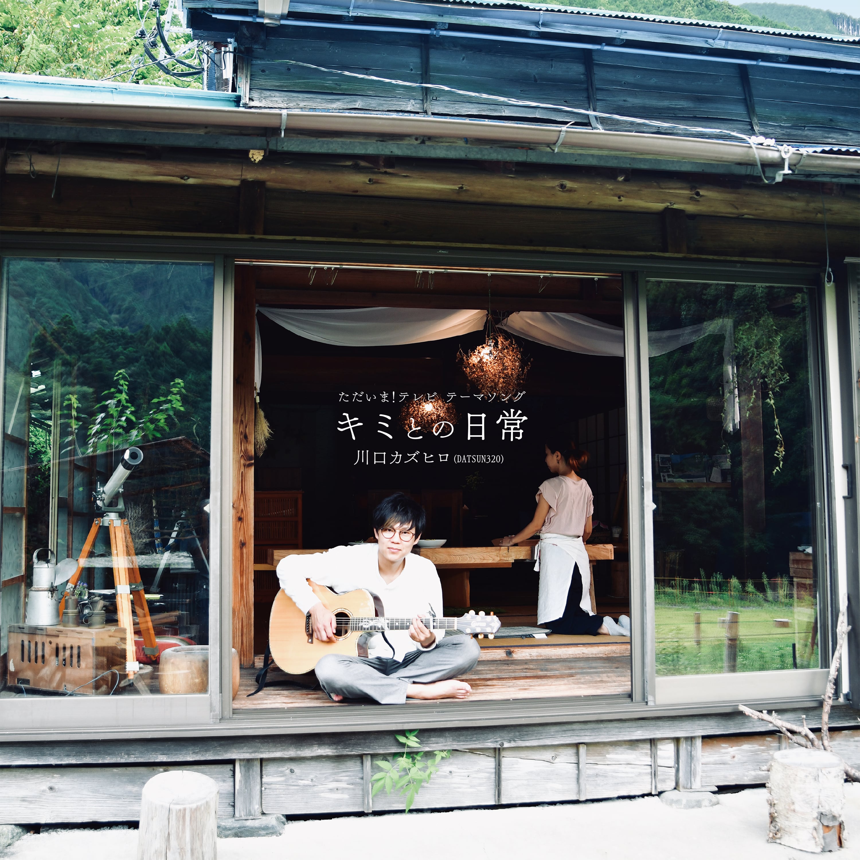 キミとの日常 | datsun320shop