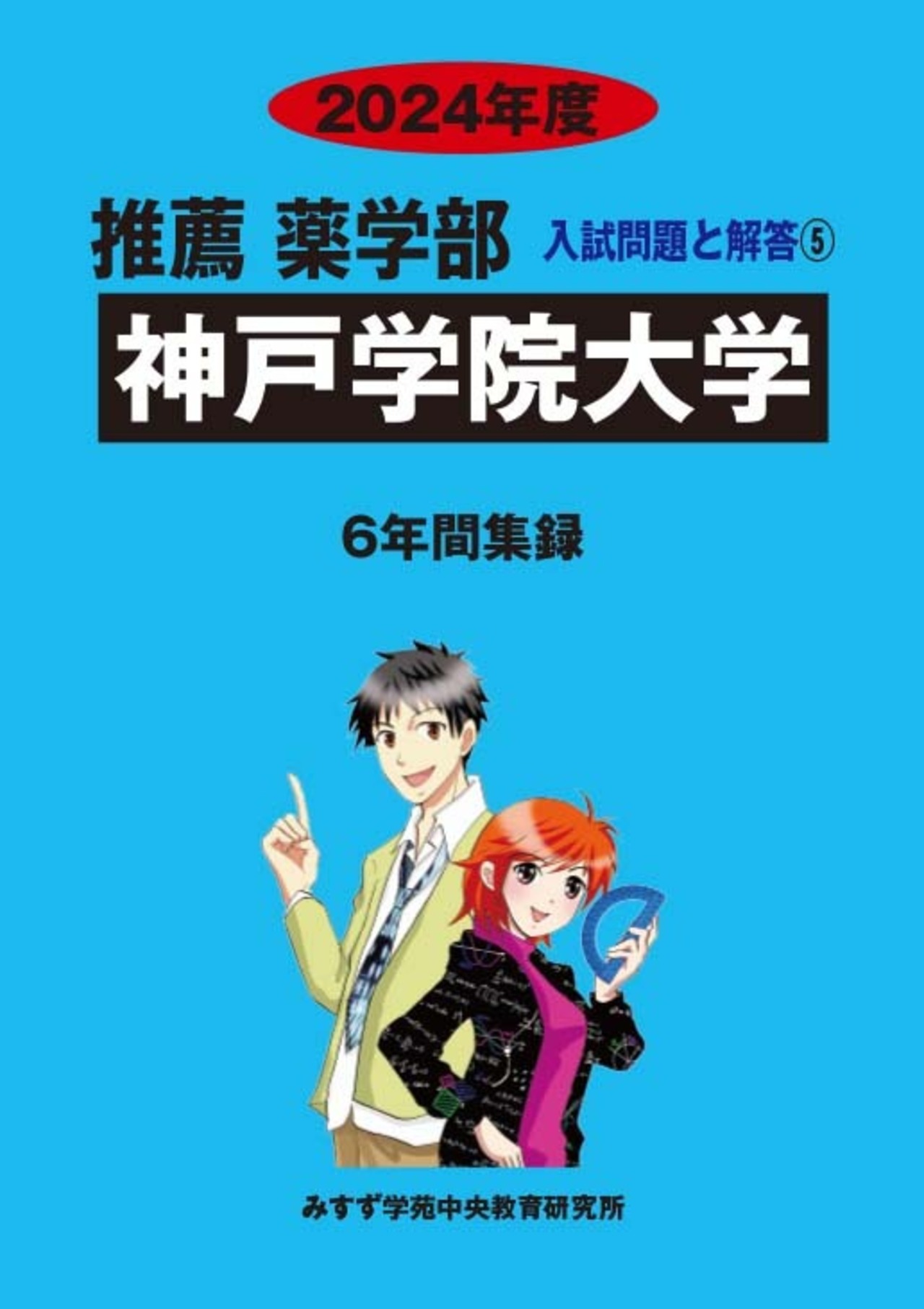 2024年度　私立推薦薬学部入試問題と解答　5.神戸学院大学