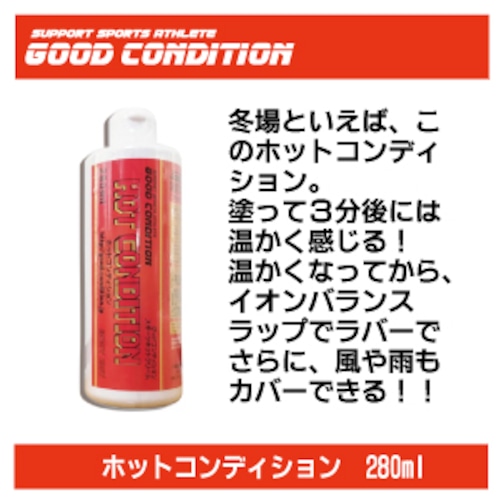 ホットコンディション　２８０ｍｌ