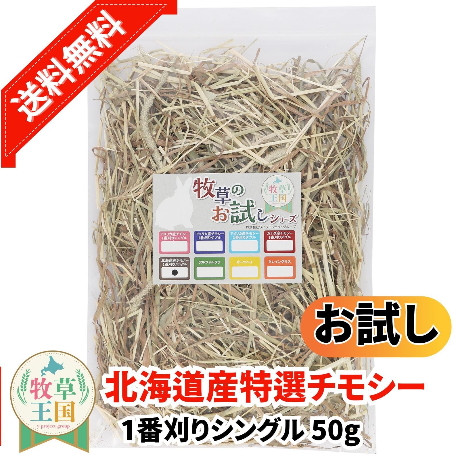 北海道産プレミアムチモシー1番刈りシングル お試しパック50g | うさぎ