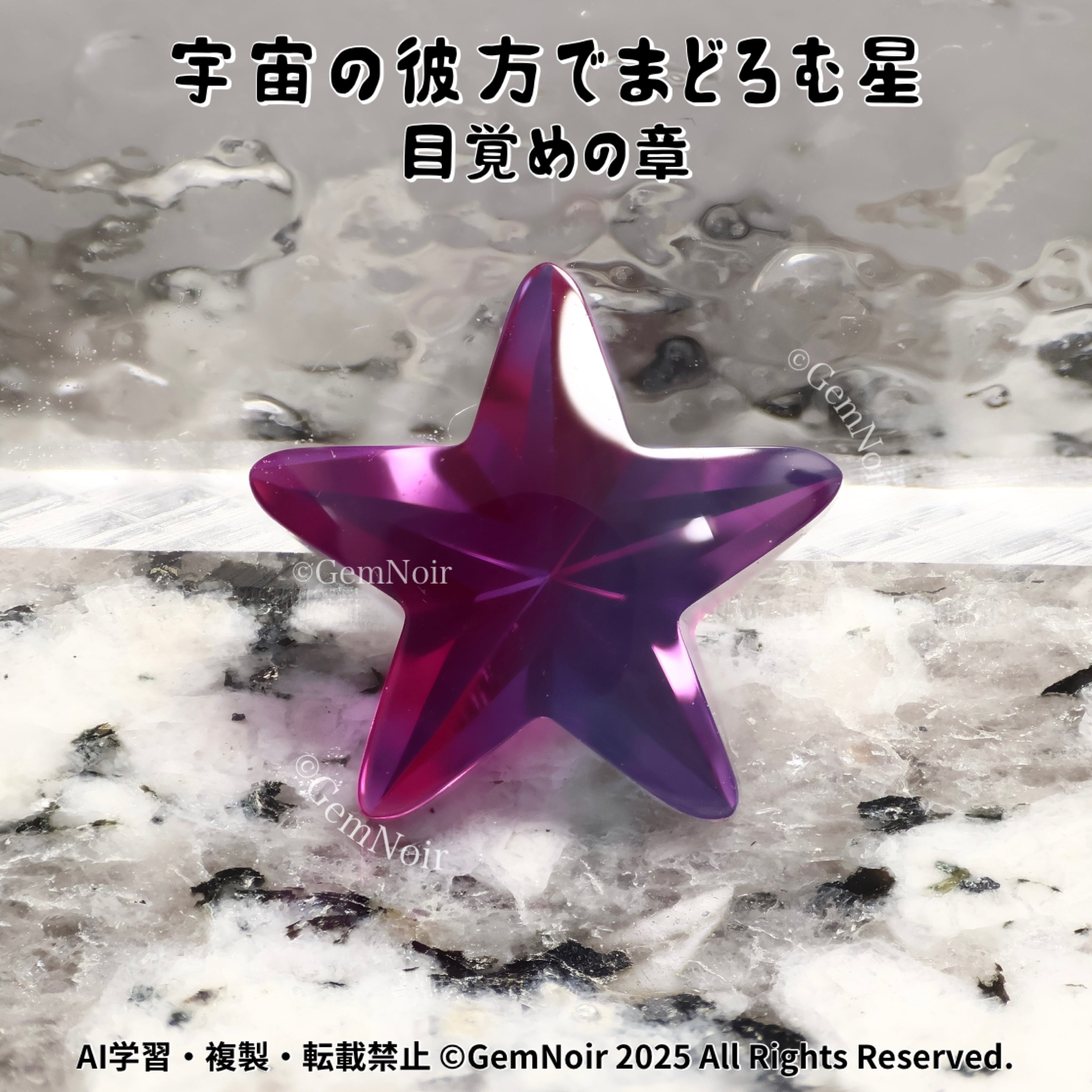 宇宙の彼方でまどろむ星・目覚めの章】 バイカラーの合成サファイア