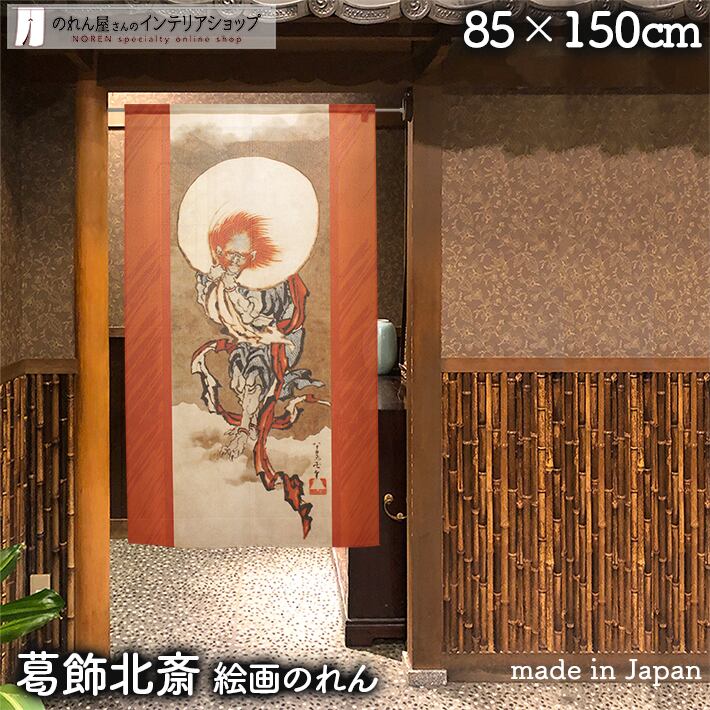 受注生産】 のれん 葛飾北斎 風神 グッズ 名画 インテリア 暖簾 幅85x