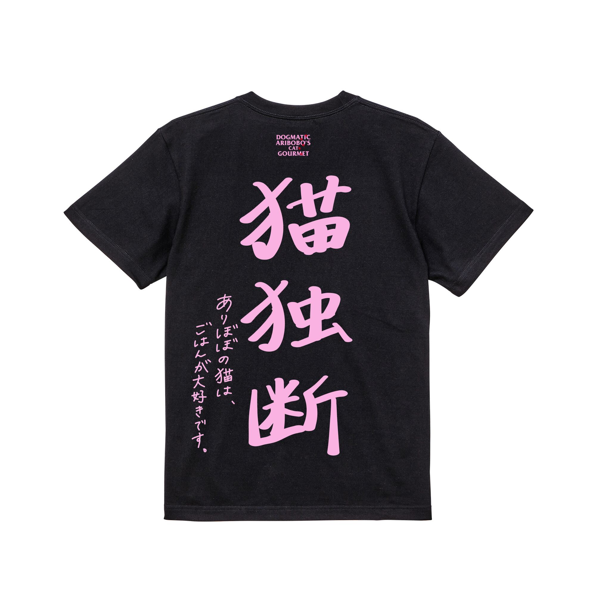 【新品未開封】ヤバT ありぼぼ × DOGMATIC GOURMET ヤバイTシャツ屋さん ありぼぼ × DOGMATIC GOURMET XL
