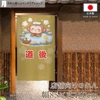 【受注生産】のれん 道後 猿 85×150cm 50525