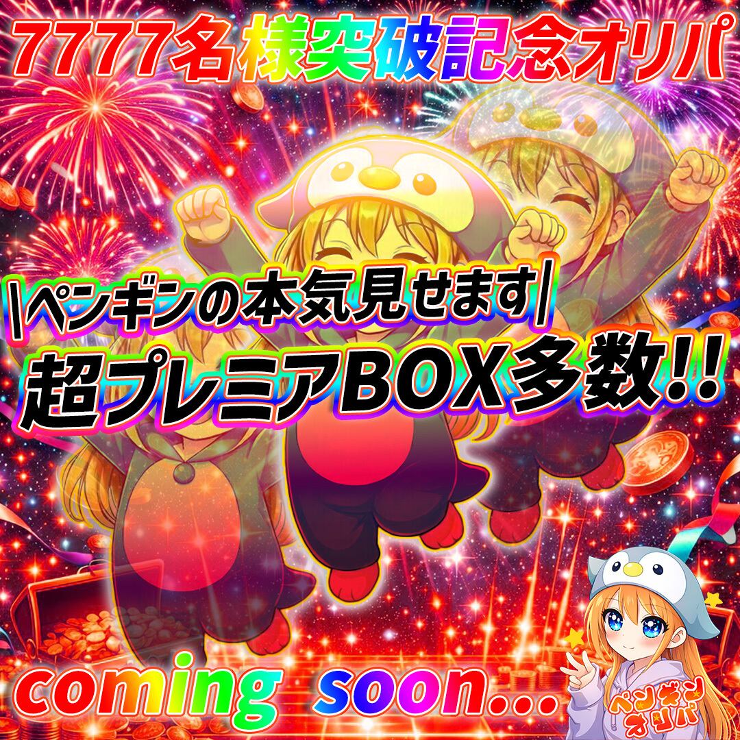 4/4 7777名様突破記念記念 〜超プレミアBOX多数、ペンギンの本気見せ