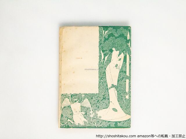 魔群の通過 / 三島由紀夫 [38384][良好] | 書肆田高