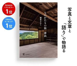 稲葉なおと最新刊 「ものがたりの街 津山」 〜平安時代から現代まで菅原道真から稲葉浩志まで津山をめぐる建築と人 ５４の物語〜