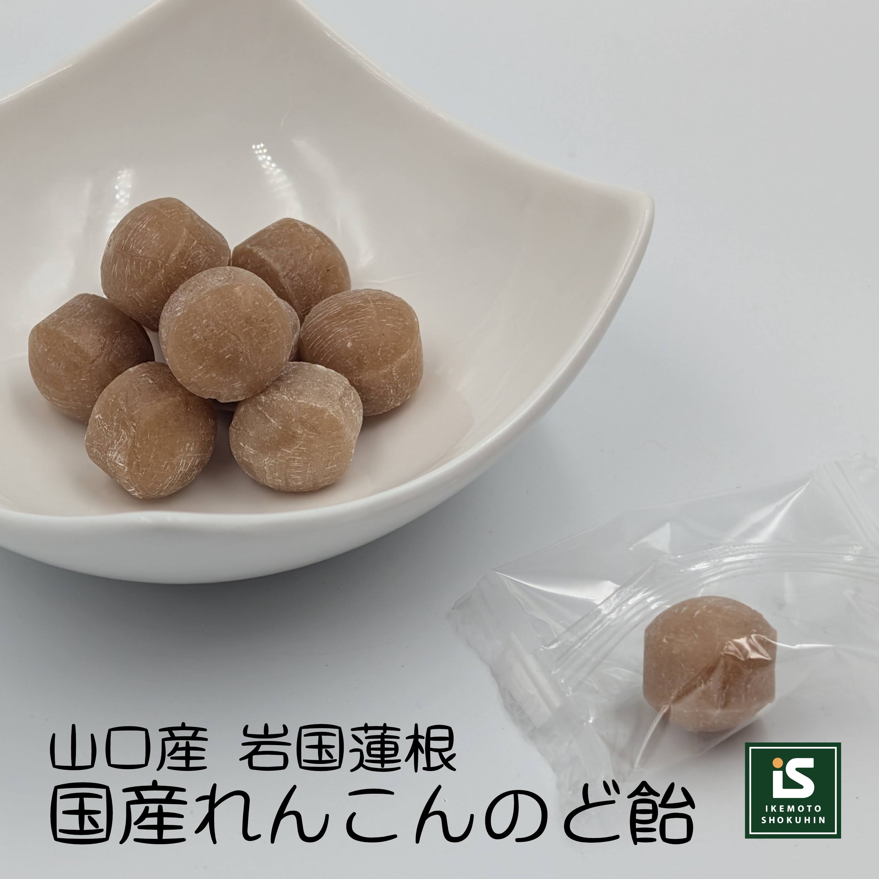 山口産 岩国蓮根 れんこんのど飴 10粒 焙煎 国産れんこん粉使用 ※3個