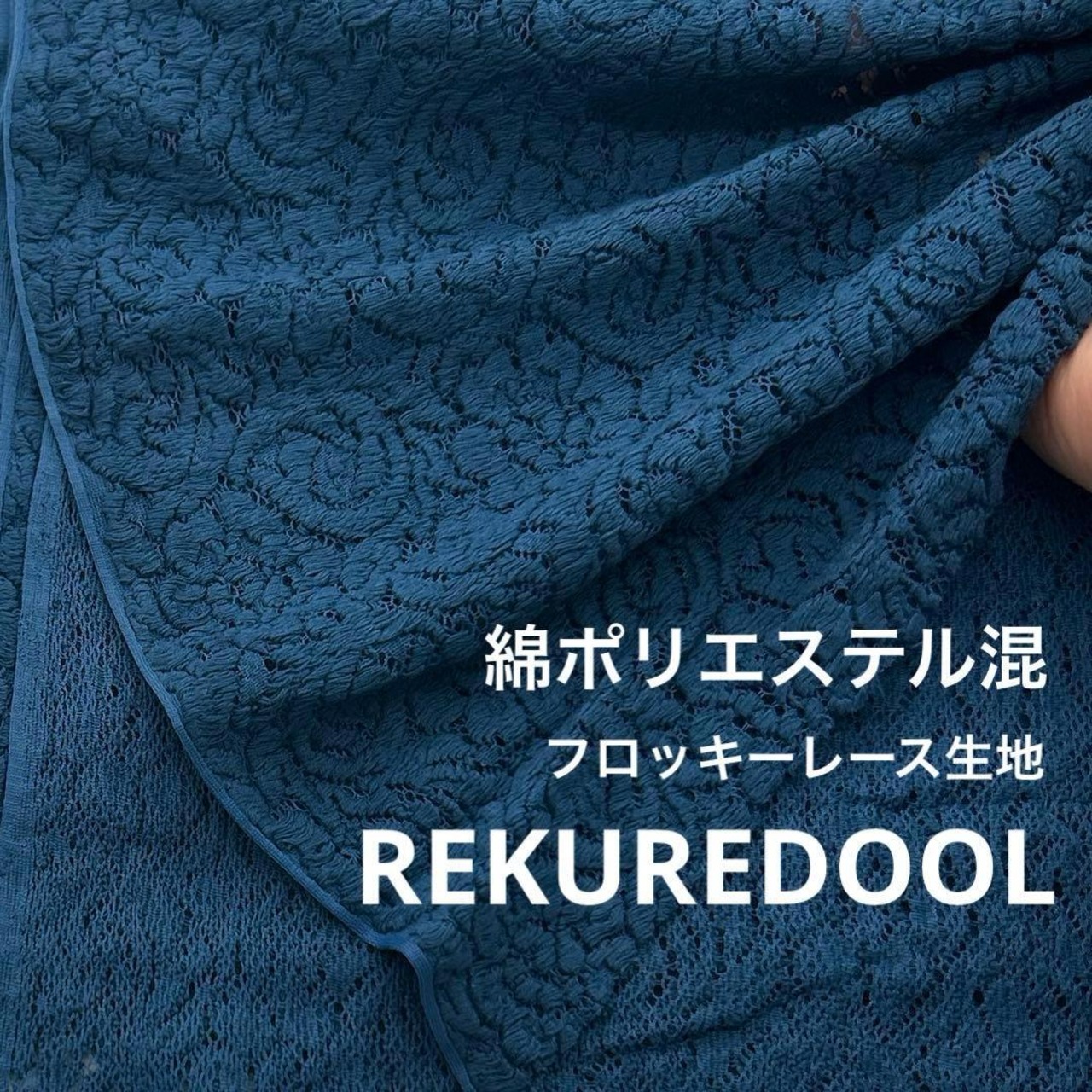 ★NY184◆1.6m◆綿ポリエステル混フロッキーレース生地◆花柄◆ブルー