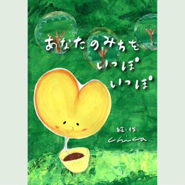 あなたのみちを　いっぽいっぽ