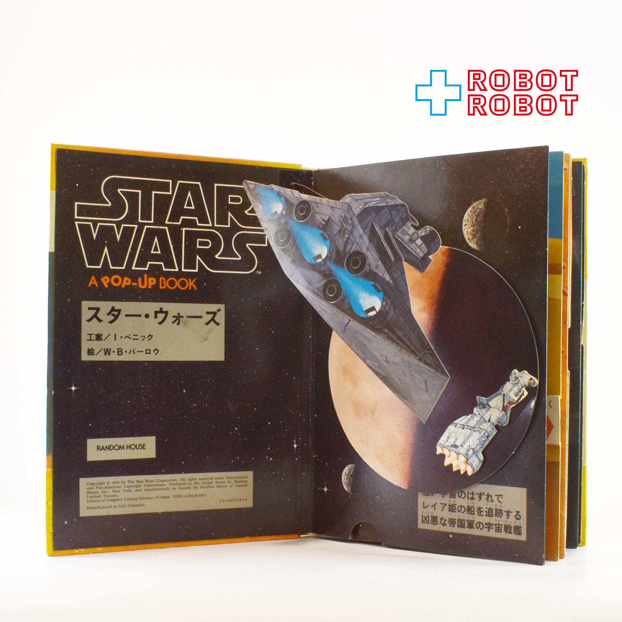 バンダイ ポップアップ絵本 スター・ウォーズ 1978年 日本語版