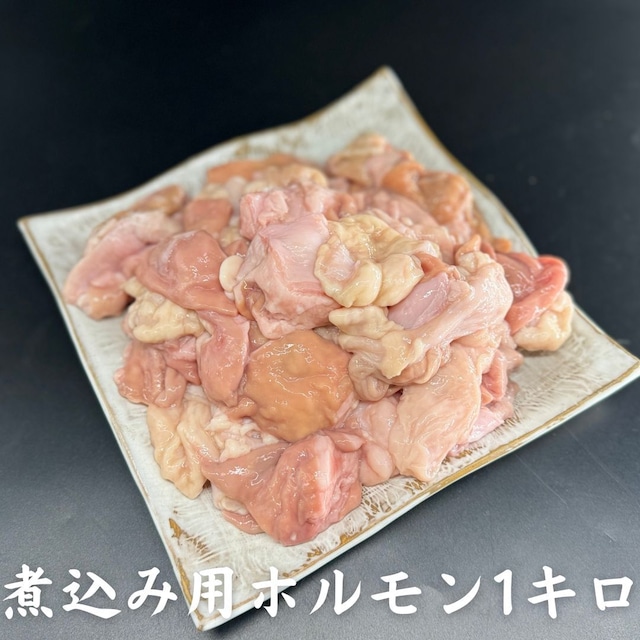 【煮込み用】煮込み用和牛ホルモンセット1キロ（大腸、ギャラ等）