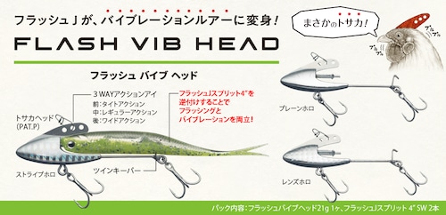 Fish Arrow FLASH VIB HEAD　
