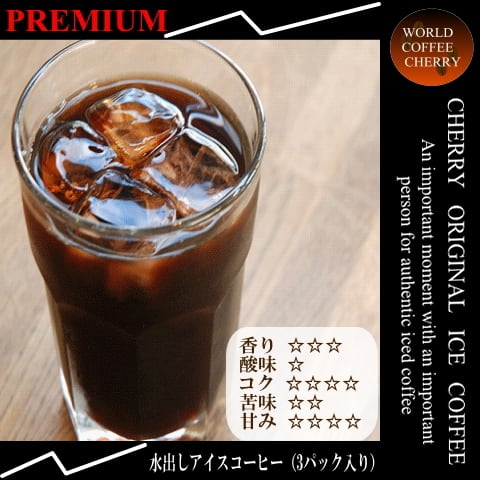 CHERRY・ORIGINAL】爽やかアイスコーヒー 200g（生豆時） | 世界の