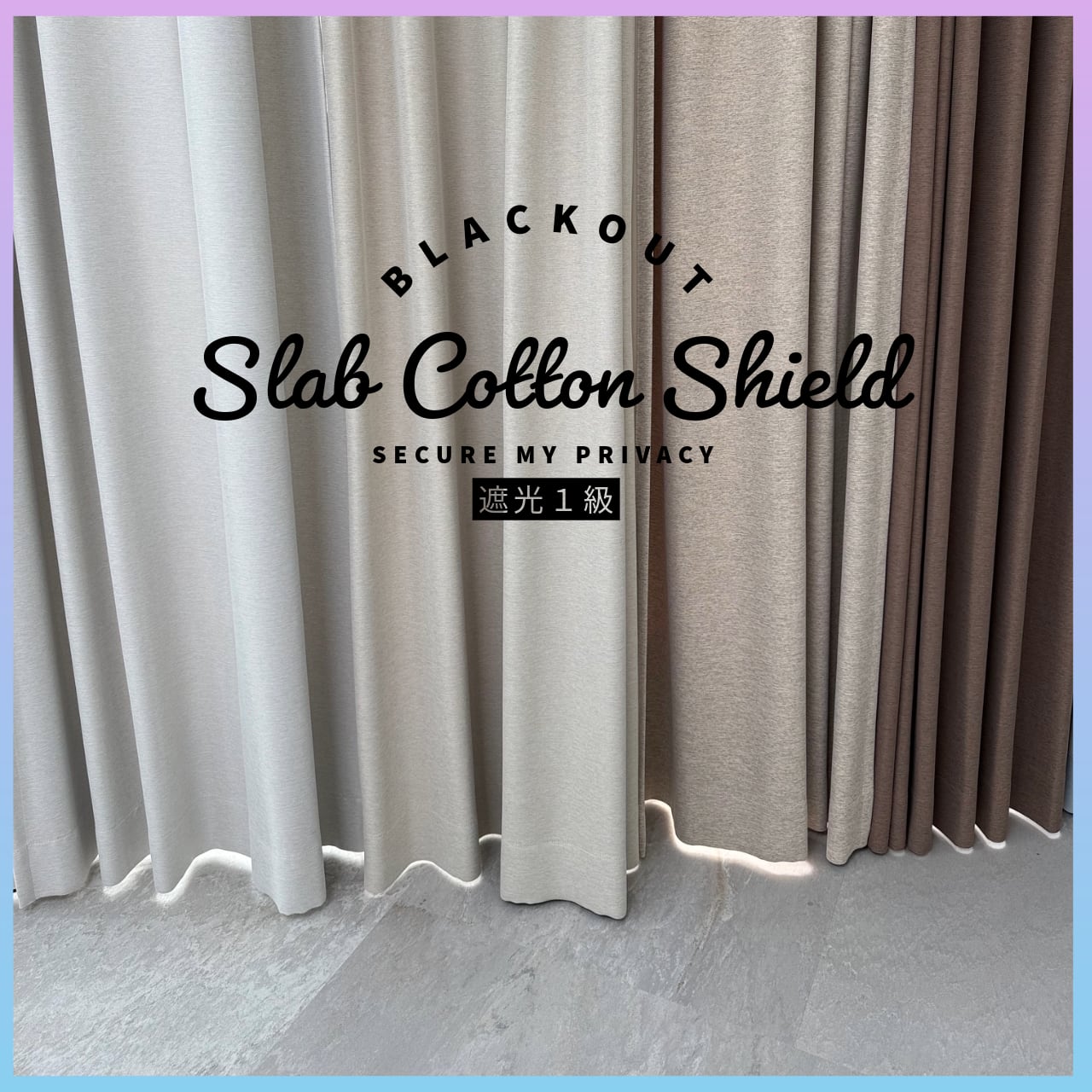 Slub Cotton Shield スラブコットン_シールド /遮光1級カーテン/1.5倍ヒダ